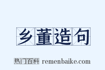 乡董造句是什么意思的图片